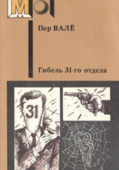 Гибель 31-го отдела — Пер Валё,                                                               
                  Май Шевалль