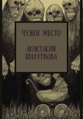 Чужое место — Анастасия Шалункова