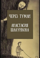 Через Туман — Анастасия Шалункова