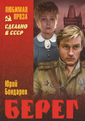 Берег — Юрий Бондарев