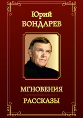 Рассказы — Юрий Бондарев