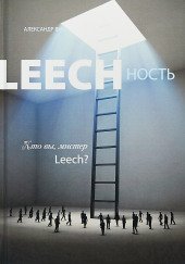 Leechность. Кто вы, мистер Leech? Книга 2 — Александр Виш