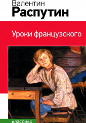 Уроки французского. Рассказы — Валентин Распутин