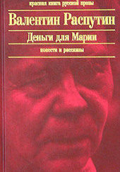 Деньги для Марии — Валентин Распутин