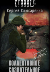 S.T.A.L.K.E.R. Коллективное сознательное — Сергей Слюсаренко