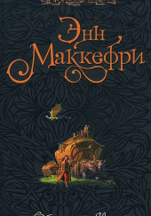 Отщепенцы Перна — Энн Маккефри