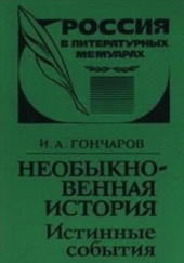 Необыкновенная история (Истинные события) — Иван Гончаров