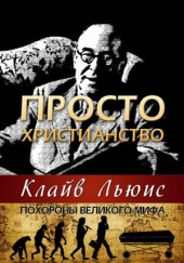 Просто христианство — Клайв Стейплз Льюис