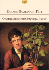 Страдания юного Вертера — Иоганн Вольфганг Гёте