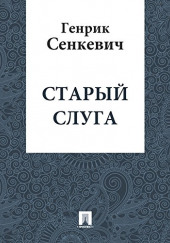 Старый слуга — Генрик Сенкевич