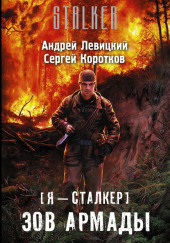 Зов Армады — Андрей Левицкий,                                                               
                  Сергей Коротков