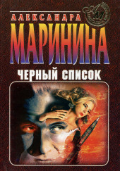 Черный список — Александра Маринина