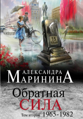 Обратная сила. Том 2. 1965 — 1982 — Александра Маринина