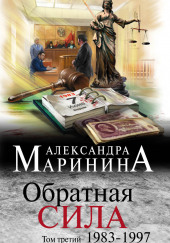 Обратная сила. Том 3. 1983-1997 — Александра Маринина