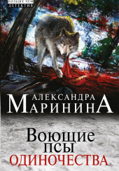 Воющие псы одиночества — Александра Маринина