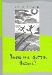 Умеешь ли ты свистеть, Йоханна? — Ульф Старк