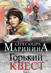 Горький квест. Том 2 — Александра Маринина