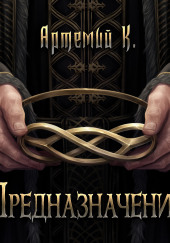 Предназначение — Артемий К.