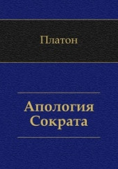 Апология Сократа — Платон