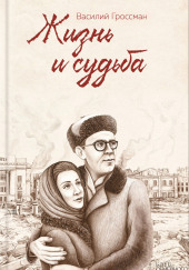 Жизнь и судьба — Василий Гроссман