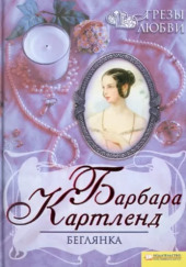 Беглянка — Барбара Картленд