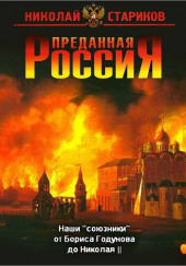 Наши «союзники» от Бориса Годунова до Николая II — Николай Стариков