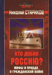 Кто добил Россию? Мифы и правда о Гражданской войне — Николай Стариков