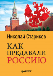 Как предавали Россию — Николай Стариков