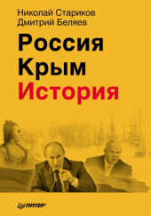 Россия. Крым. История — Николай Стариков,                                                               
                  Дмитрий Беляев