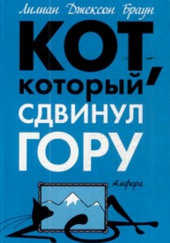 Кот, который сдвинул гору — Лилиан Джексон Браун