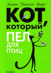 Кот, который пел для птиц — Лилиан Джексон Браун