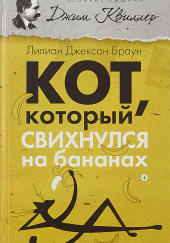 Кот, который свихнулся на бананах — Лилиан Джексон Браун