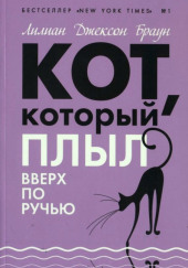 Кот, который плыл вверх по ручью — Лилиан Джексон Браун