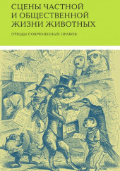Сцены частной и общественной жизни животных — Жорж Санд,                                                               
                  Оноре де Бальзак,                                                               
                  Пьер Жюль Сталь
