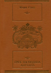 Грех господина Антуана — Жорж Санд