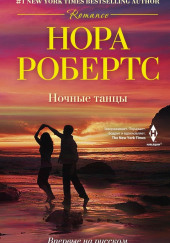 Ночные танцы — Нора Робертс