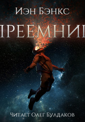 Преемник — Иэн Бэнкс