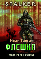 S.T.A.L.K.E.R. Флешка — Иван Тайга