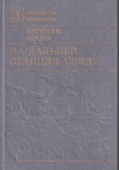 На дальней станции сойду — Евгений Носов