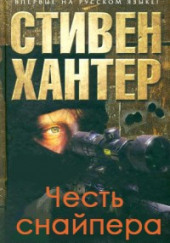 Честь снайпера — Стивен Хантер