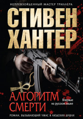 Алгоритм смерти — Стивен Хантер