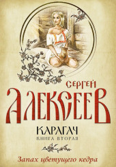 Запах цветущего кедра — Сергей Алексеев