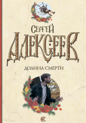 Долина смерти — Сергей Алексеев