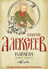 Карагач. Очаровательная блудница — Сергей Алексеев