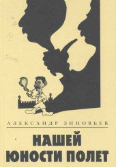 Нашей юности полёт — Александр Зиновьев