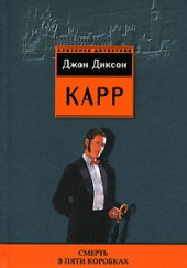 Смерть в пяти коробках — Джон Диксон Карр