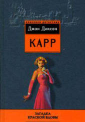 Месть «Красной вдовы» — Джон Диксон Карр