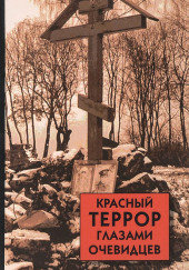 Красный террор глазами очевидцев — Сергей Волков