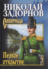 Первое открытие — Николай Задорнов