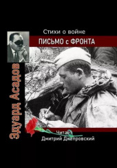 Письмо с фронта. Стихи о войне — Эдуард Асадов